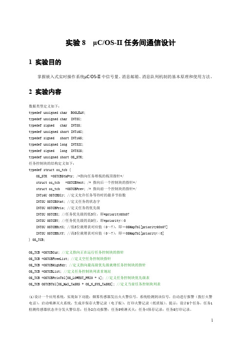 uC_OS-II实验指导书2015 - 8