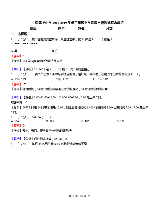 李集乡小学2018-2019学年三年级下学期数学模拟试卷含解析(1)