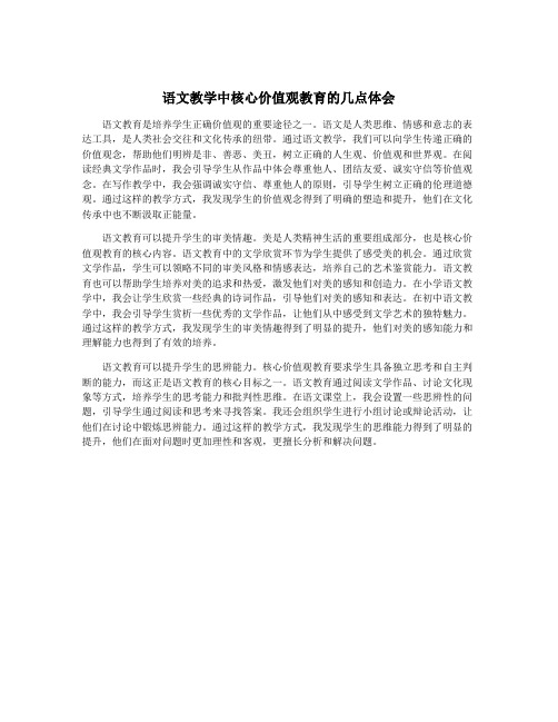 语文教学中核心价值观教育的几点体会