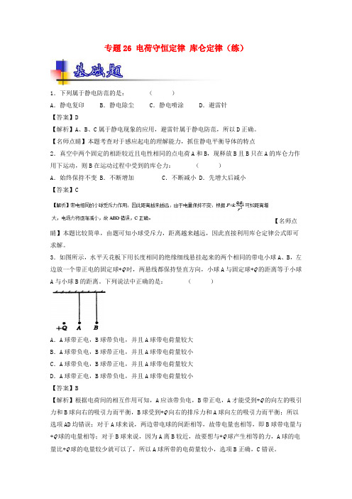 高考物理一轮复习专题电荷守恒定律库仑定律练含解析