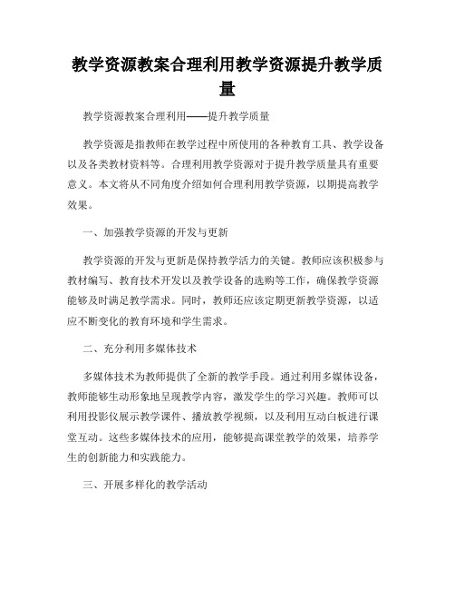 教学资源教案合理利用教学资源提升教学质量