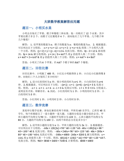 大班数学教案解答应用题