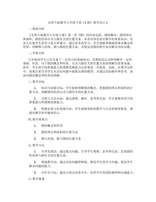 北师大版数学九年级下册《1 圆》教学设计1