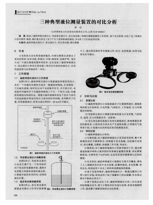 三种典型液位测量装置的对比分析