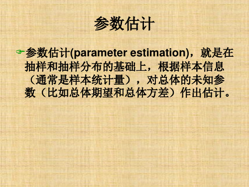 第三章  参数估计  《统计学》PPT课件