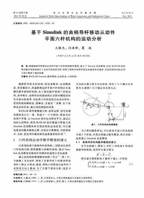 基于Simulink的曲柄导杆移动从动件平面六杆机构的运动分析