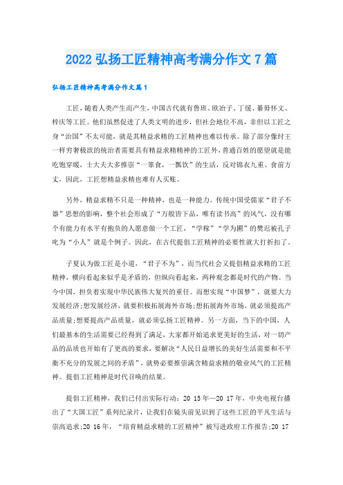 弘扬工匠精神高考满分作文7篇