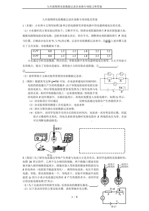 九年级物理实验数据记录在表格专项练习和答案