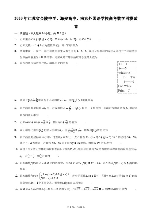 2020年江苏省金陵中学、海安高中、南京外国语学校高考数学四模试卷