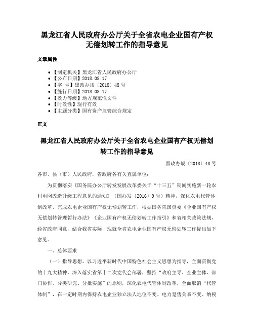 黑龙江省人民政府办公厅关于全省农电企业国有产权无偿划转工作的指导意见