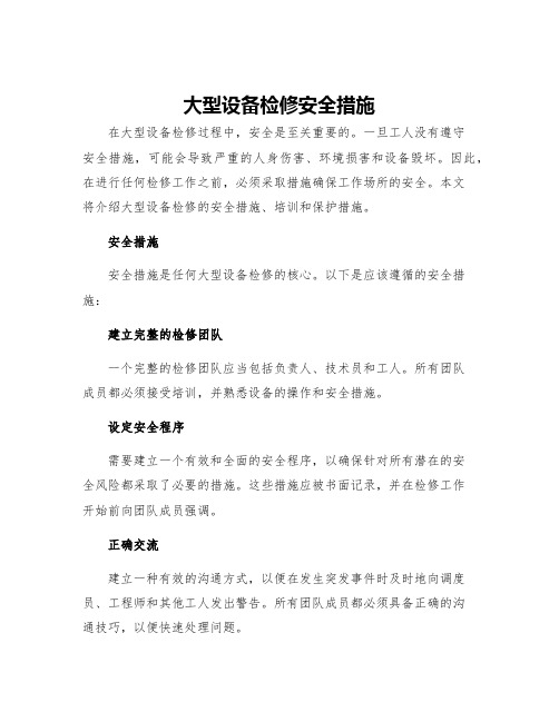 大型设备检修安全措施