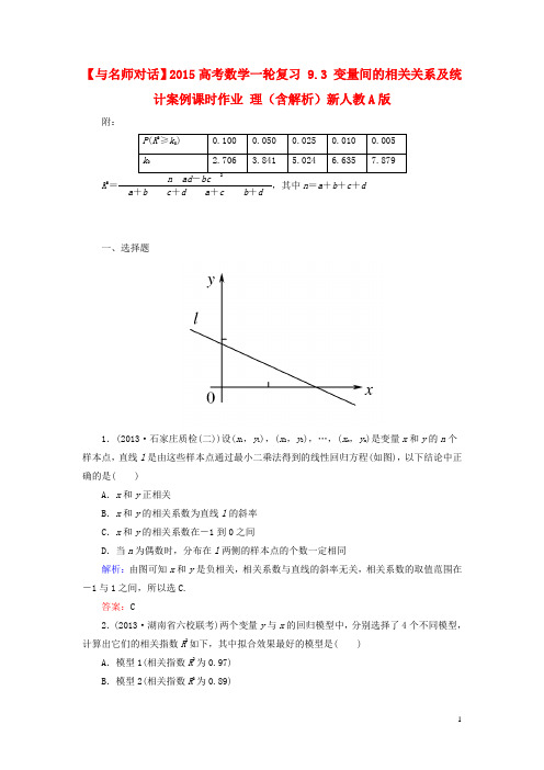 高考数学一轮复习 9.3 变量间的相关关系及统计案例课