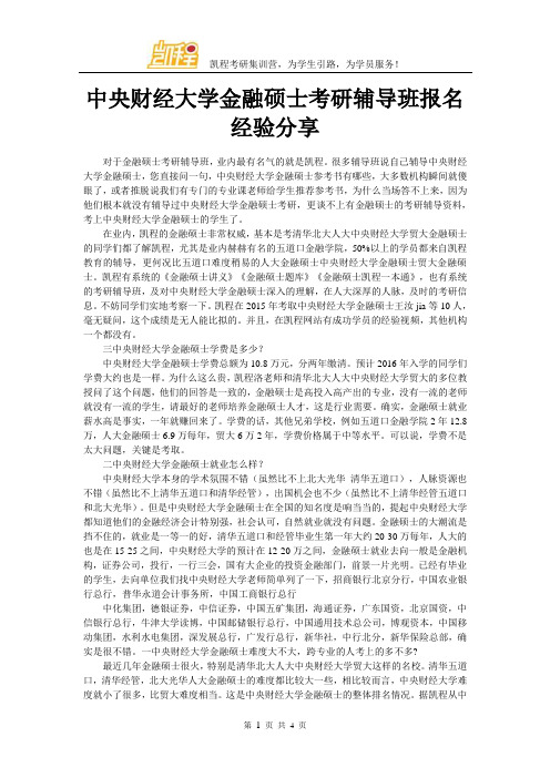 中央财经大学金融硕士考研辅导班报名经验分享