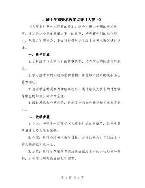 小班上学期美术教案点评《大萝卜》