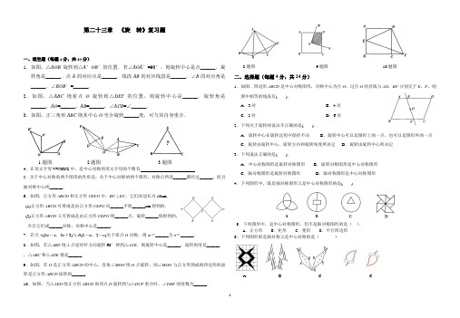 第23章 旋转 复习题