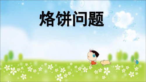 新人教版小学四年级数学上册《烙饼问题》课件