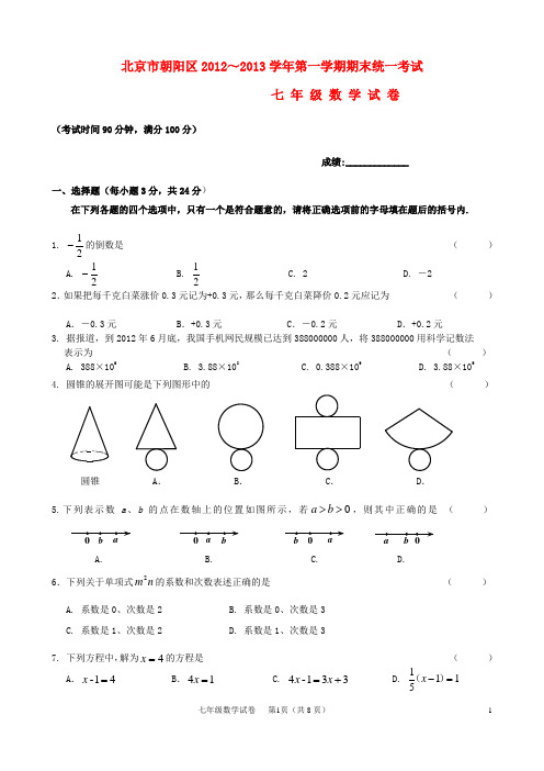 北京市朝阳区七年级数学第一学期期末试题 新人教版