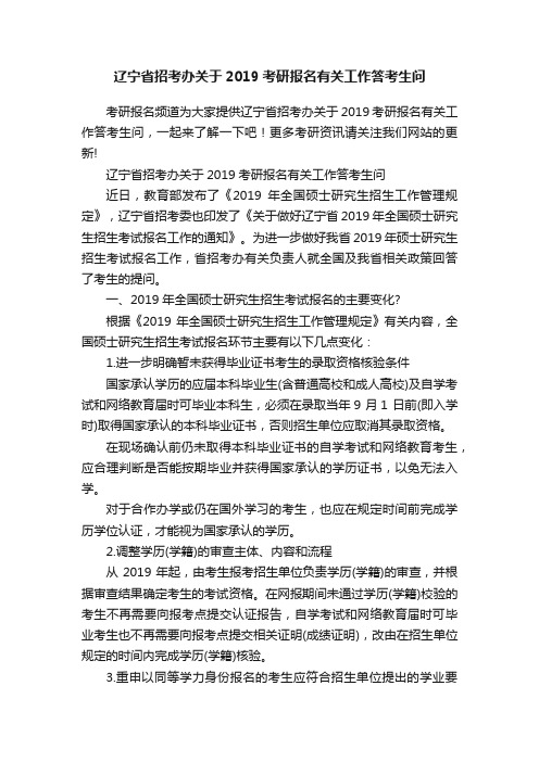 辽宁省招考办关于2019考研报名有关工作答考生问