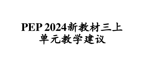 人教版(PEP)(2024新版)三年级英语上册第六单元新教材—单元教学建议