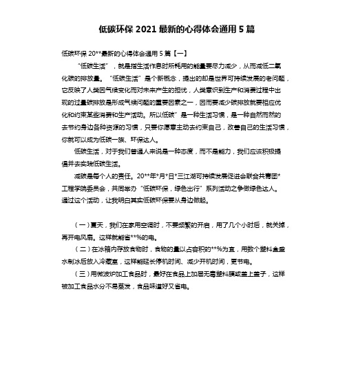 低碳环保2021最新的心得体会通用5篇