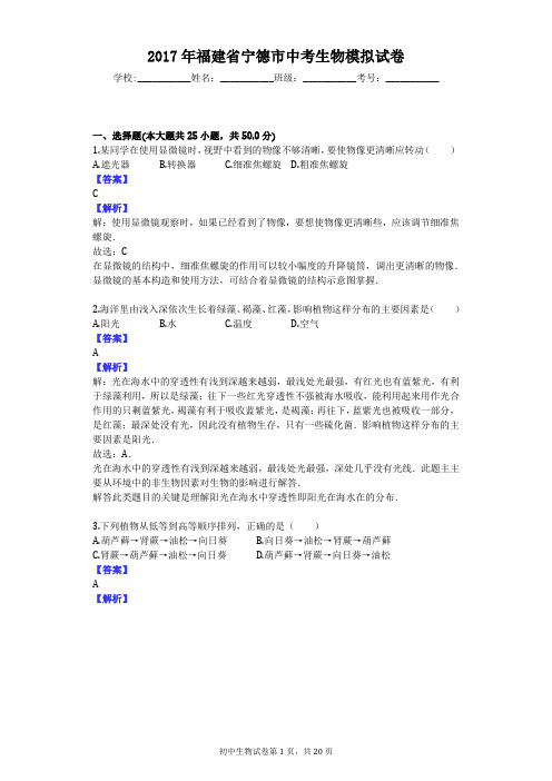 2017年福建省宁德市中考生物模拟试卷