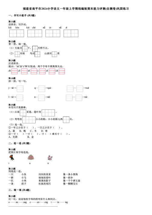 福建省南平市2024小学语文一年级上学期统编版期末能力评测(自测卷)巩固练习