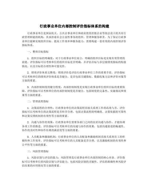 行政事业单位内部控制评价指标体系的构建