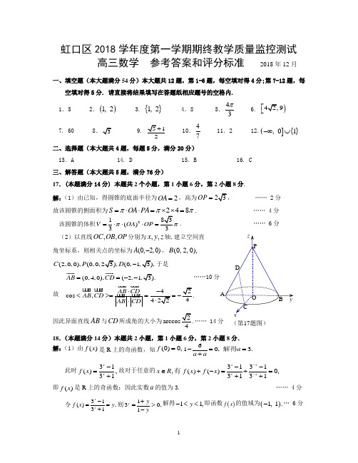 虹口区2018 学年度第一学期教学质量监控测试一模高三数学答案(18.12)