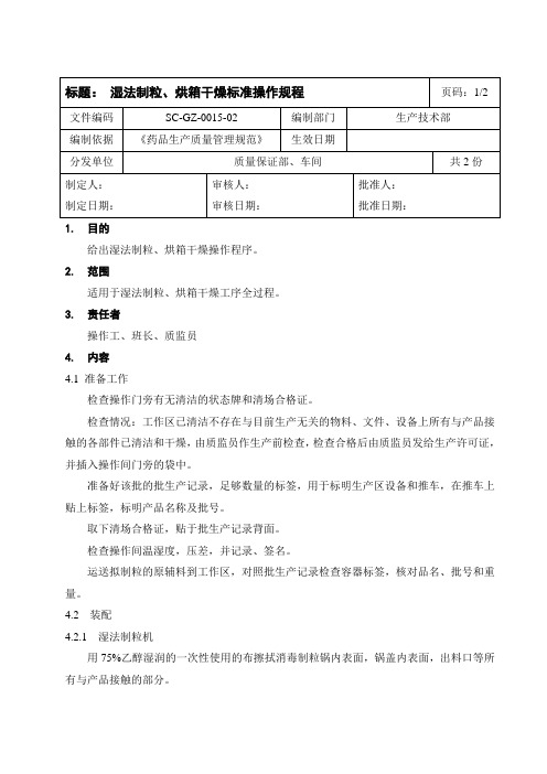 0015湿法制粒、烘箱干燥标准操作规程