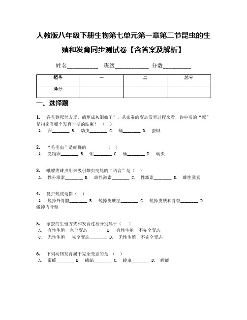 人教版八年级下册生物第七单元第一章第二节昆虫的生殖和发育同步测试卷【含答案及解析】