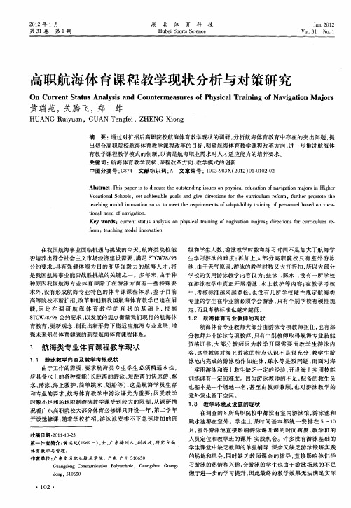 高职航海体育课程教学现状分析与对策研究