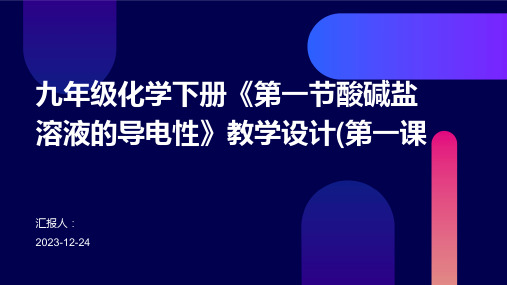 九年级化学下册《第一节酸碱盐溶液的导电性》教学设计(第一课