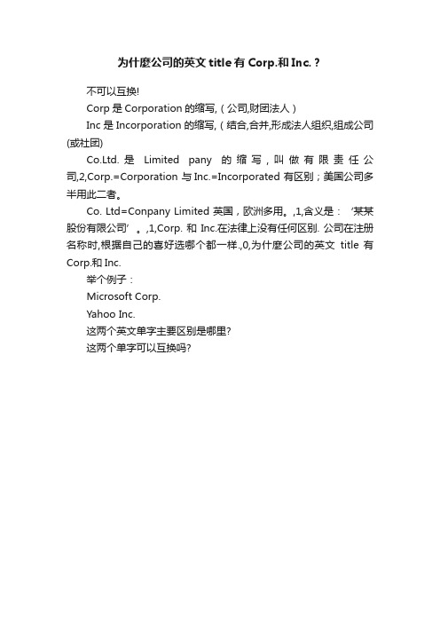 为什麼公司的英文title有Corp.和Inc.？