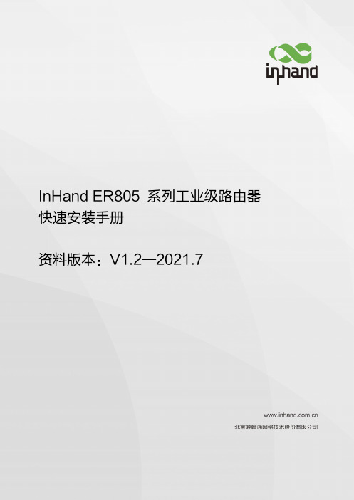 InHand ER805系列工业级路由器快速安装手册说明书