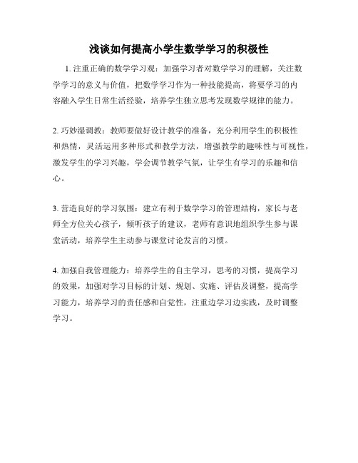 浅谈如何提高小学生数学学习的积极性