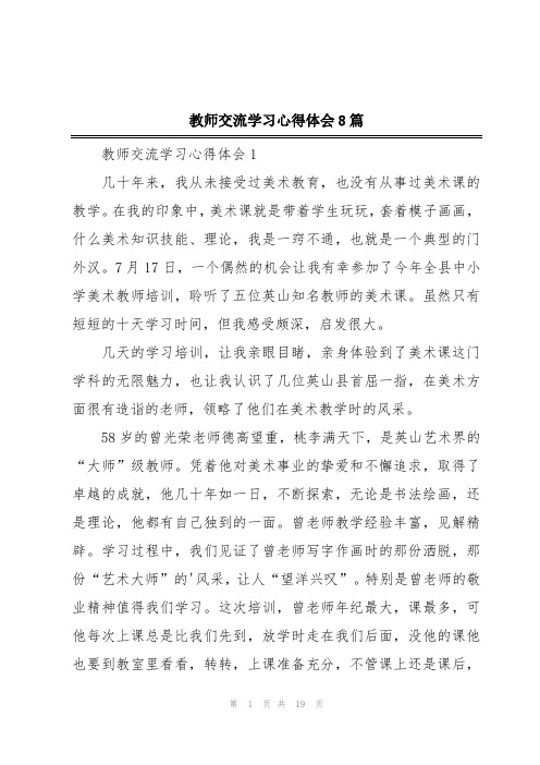 教师交流学习心得体会8篇