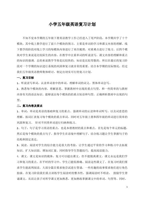 小学五年级下册英语期末复习计划