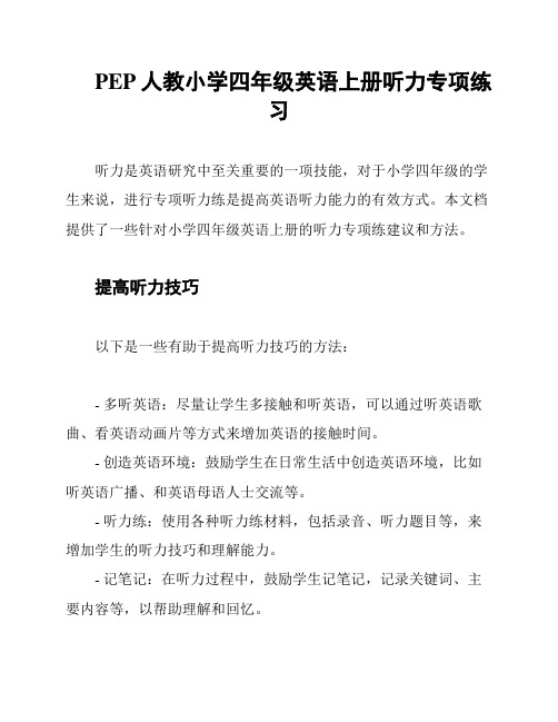 PEP人教小学四年级英语上册听力专项练习