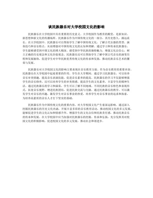 谈民族器乐对大学校园文化的影响