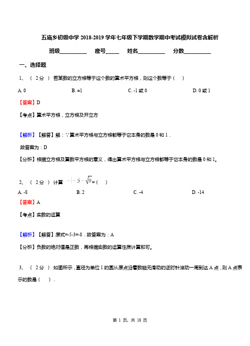 五庙乡初级中学2018-2019学年七年级下学期数学期中考试模拟试卷含解析