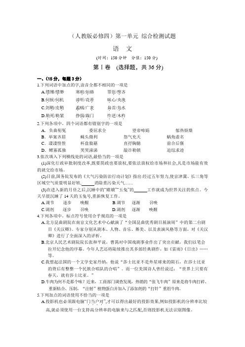 人教版语文必修四第一单元 综合检测试题1 Word版含答案