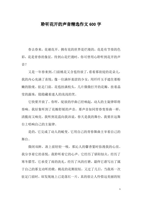 聆听花开的声音精选作文600字