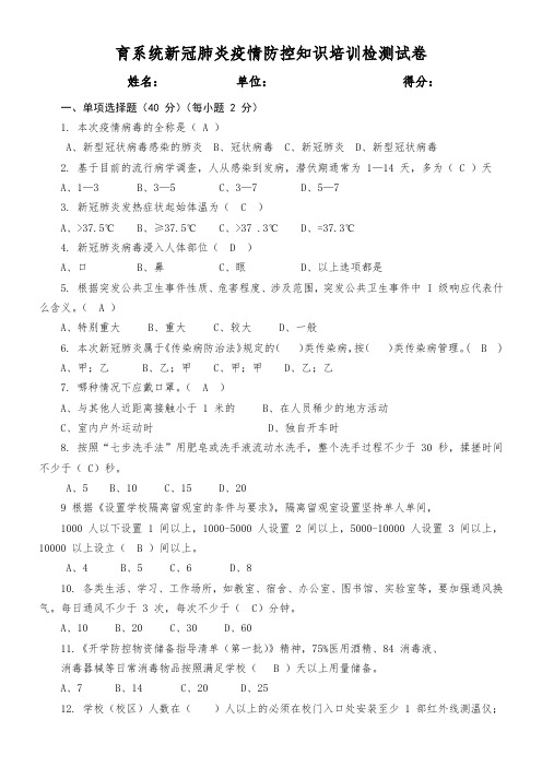 学校新冠肺炎疫情防控知识培训检测试题及答案(2套)-新冠上岗证培训题