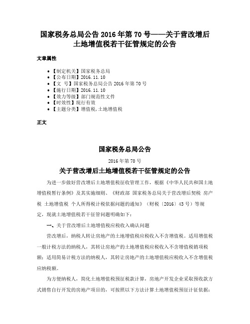 国家税务总局公告2016年第70号——关于营改增后土地增值税若干征管规定的公告