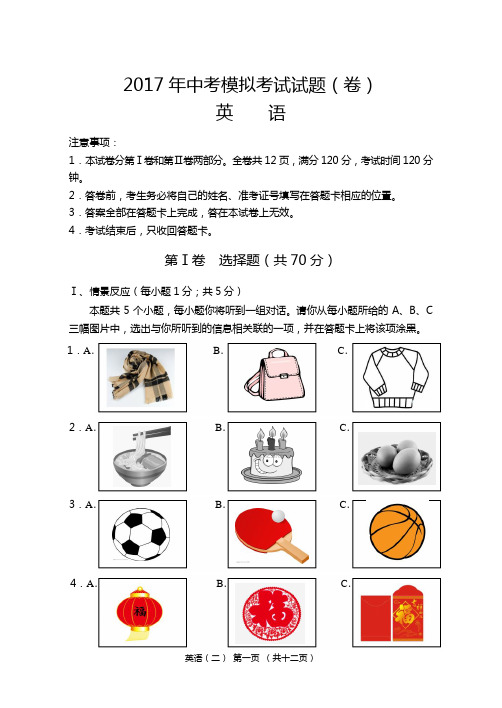 2017年中考模拟考试试题(卷)英语试卷