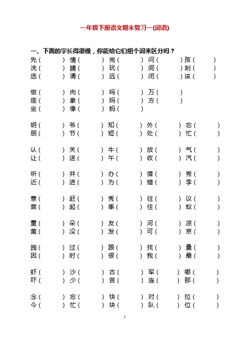 一年级语文下册期末分类总复习(非常全面)