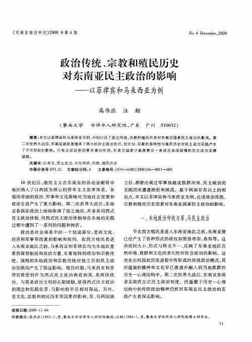 政治传统、宗教和殖民历史对东南亚民主政治的影响——以菲律宾和马来西亚为例