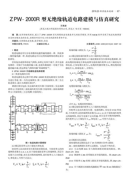 ZPW-2000R型无绝缘轨道电路建模与仿真研究