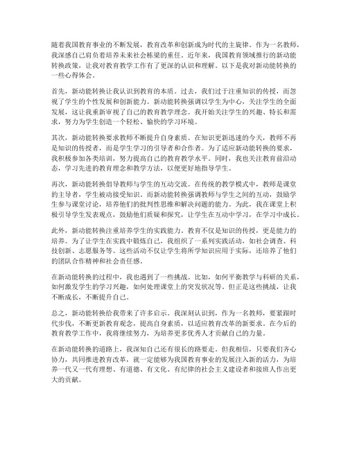 教师新动能转换心得体会