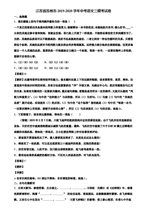 江苏省苏州市2019-2020学年中考语文三模考试卷含解析